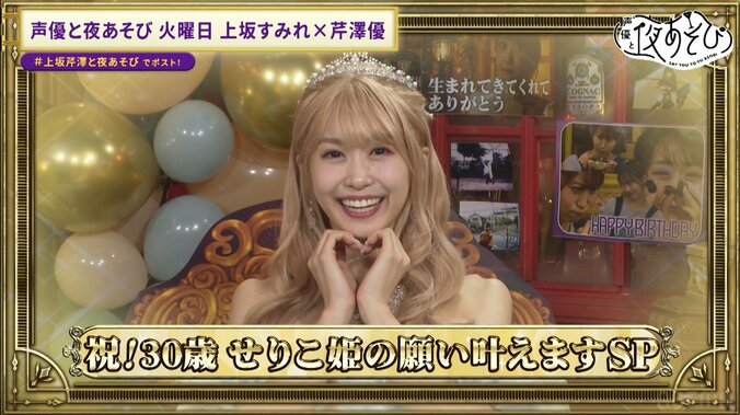 【写真・画像】芹澤優30歳の誕生日SPで“芹澤プリンセス優”が爆誕！？ 「せりこ姫の願い叶えますSP」開催も 　2枚目