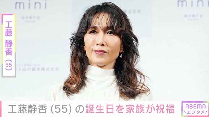 【写真・画像】工藤静香の55歳誕生日を家族が祝福「はっぴっぽー」思い出写真を公開　1枚目