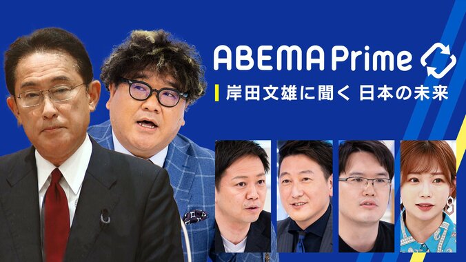 月曜夜9時～次の総裁候補 岸田前政調会長が「ABEMA Prime」に緊急生出演 カンニング竹山や紗倉まなと対談 1枚目