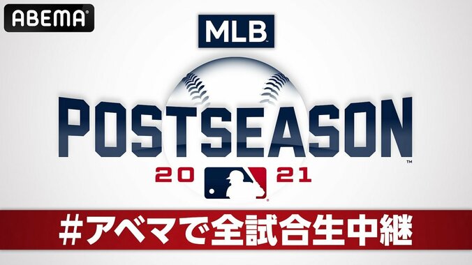 ABEMA、10月6日からMLBポストシーズン全試合生中継決定 1枚目