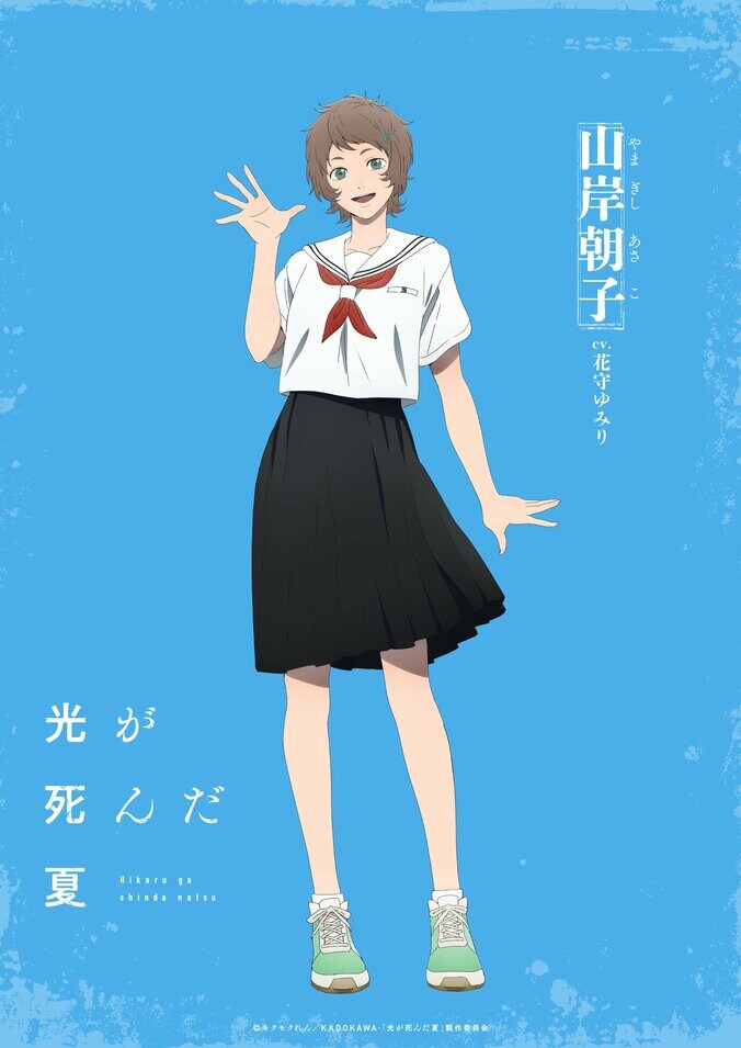 アニメ『光が死んだ夏』山岸朝子