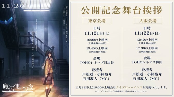 『魔法使いの夜』舞台挨拶の告知