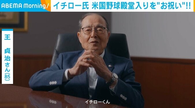 王貞治氏（85）