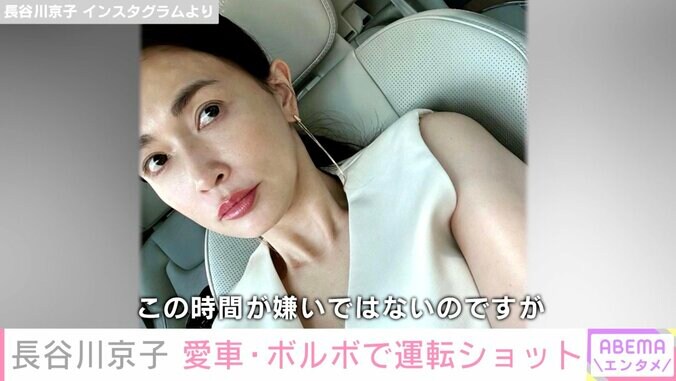 長谷川京子、愛車・ボルボで運転ショット公開「子どものドライバーです」 1枚目