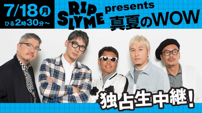 『RIP SLYME presents 真夏のWOW』をAbemaTVで独占生中継 1枚目