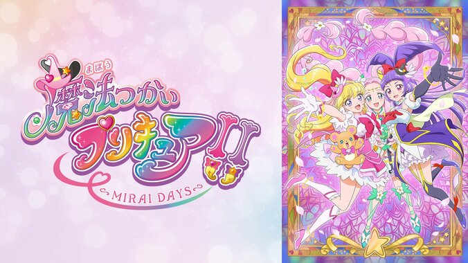 【写真・画像】アニメ『魔法つかいプリキュア！』全50話が一挙放送！新作『MIRAI DAYS』放送直前に過去作をイッキ見　3枚目