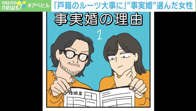 「苗字を変えたくない」「子どもが苦手」“事実婚”を描いた漫画 法律婚・同棲との違いは？ 1枚目