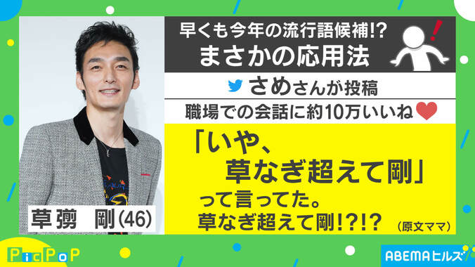 「草なぎ超えて剛」早くも今年の流行語大賞候補？ “元祖”はEXIT・兼近か 1枚目