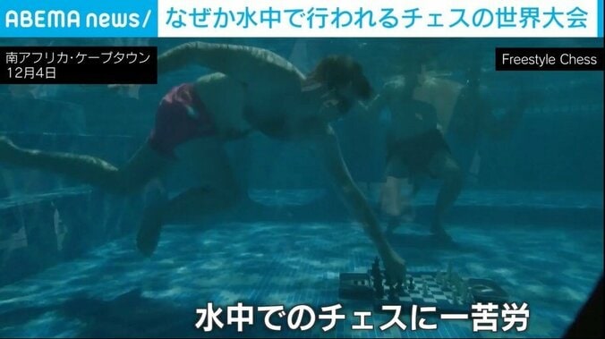 水中でチェスをするプレイヤー
