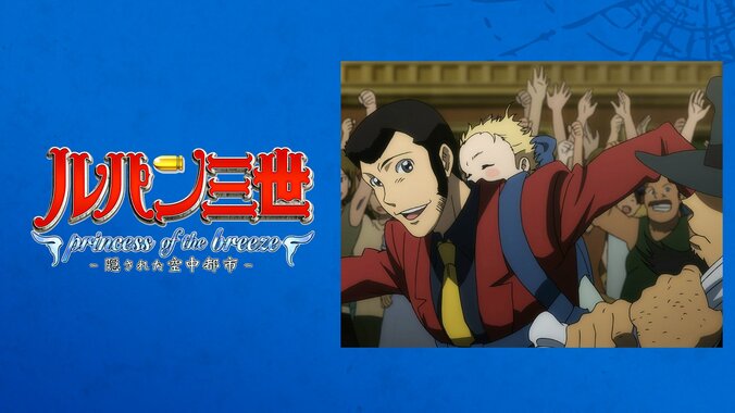 【写真・画像】アニメ『ルパン三世』期間限定配信が開始！TVスペシャルシリーズ25作品＆映画『ルパン三世 カリオストロの城』が順次一挙放送　50枚目