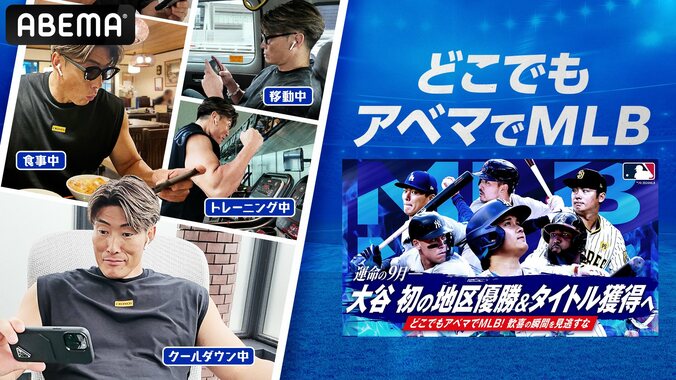 【写真・画像】ABEMAが生中継するMLB 9月後半の試合スケジュールを公開 大谷翔平・山本由伸ら所属のドジャースvsダルビッシュ・松井裕樹所属パドレスの同地区決戦も　1枚目