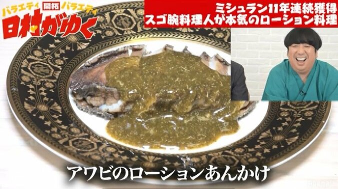 バナナマン日村、ミシュランシェフのローション「ペペ」を使ったあわび料理に驚愕「マジか」 10枚目