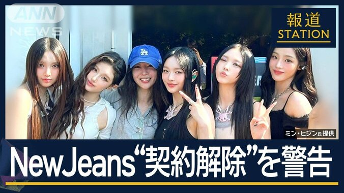 【独自】NewJeansが“契約解除”を警告　“違反”是正を要求 1枚目