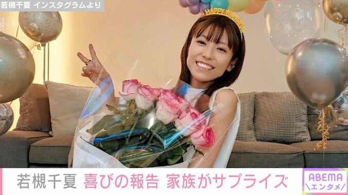 若槻千夏、39歳誕生日に家族から盛大なサプライズ「予想を超えてすごかったw」芸能界からも祝福の声 1枚目