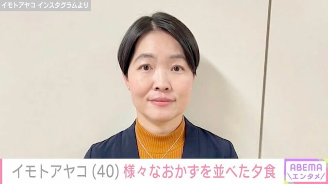 【写真・画像】“生活感ある”自宅キッチンが話題・イモトアヤコ（40）、様々なおかずを並べた晩ごはんを紹介　1枚目