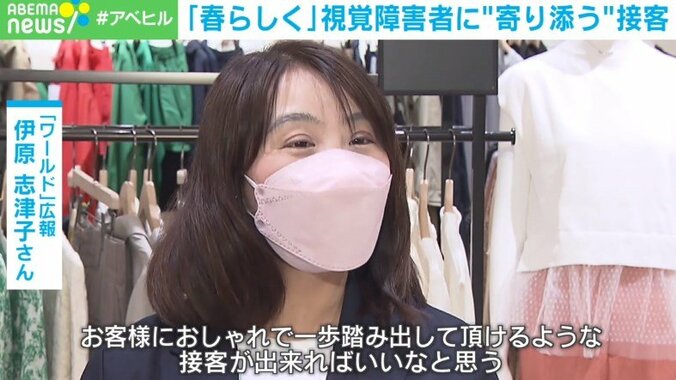 “春らしい”服を 身だしなみに不安を抱えやすい視覚障害者、大手アパレルが取り組む“寄り添う”接客 6枚目