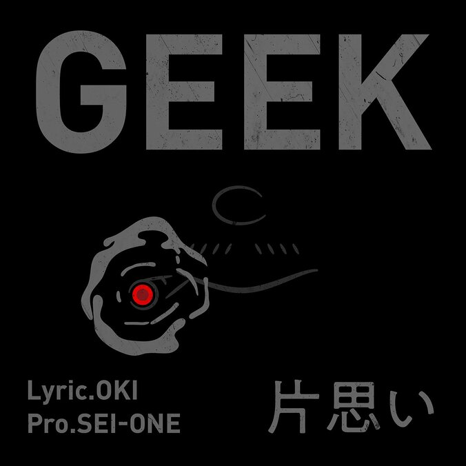 OKI、SEI-ONE、DJ EDOによるヒップホップ・グループ：GEEK（ジーク）、音楽への気持ちの変化を歌った新曲「片思い」をリリース。 1枚目