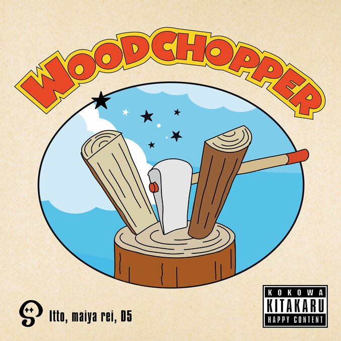 Itto、山暮らしから生まれた新曲「Good Vibes Only」「Wood Chopper」2曲をリリース。 2枚目