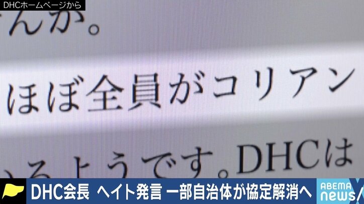 「買うのか、買わないのか。メディアを含め日本国民全体が問われている」DHC会長“ヘイト発言”に波紋
