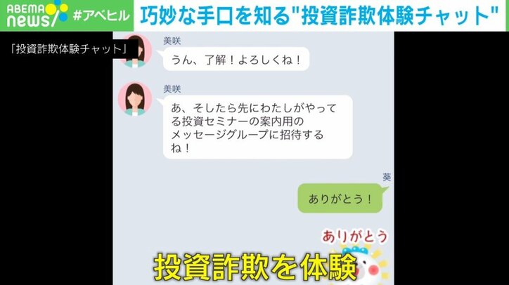 「卒業式以来だね、元気にしてる？」“投資詐欺体験チャット”で学ぶダマされない方法