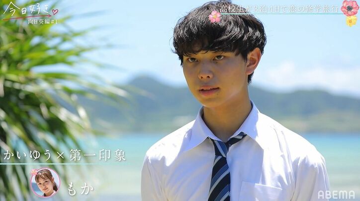 美男美女が勢ぞろいの『今日好き』向日葵編、みんなの第一印象は？圧倒的人気はあのメンバー！