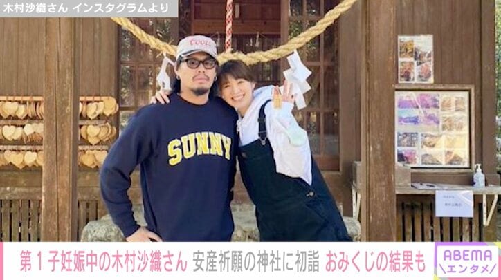 第1子妊娠中の木村沙織、夫と安産祈願の神社に初詣で2ショット おみくじの結果も公開