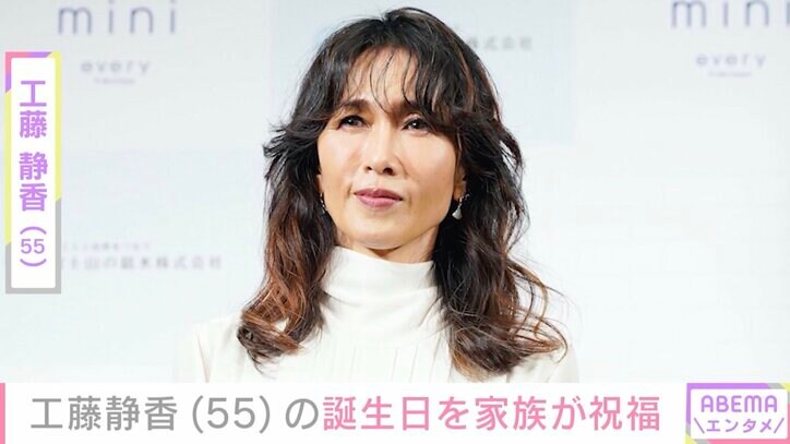 【写真・画像】工藤静香の55歳誕生日を家族が祝福「はっぴっぽー」思い出写真を公開　1枚目