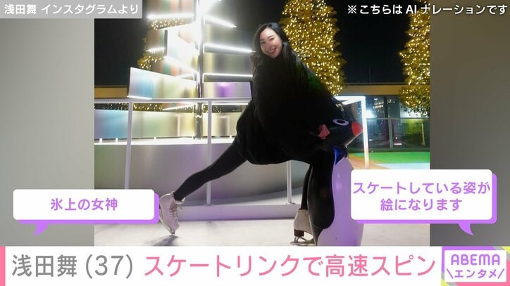 【写真・画像】浅田舞（37）「氷上の女神」「美脚ですね」スケートリンクでの高速スピン動画に反響　2枚目