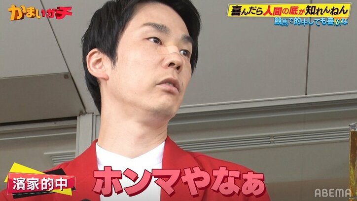 かまいたち濱家、予想時間がほぼない中でまさかの馬券的中「マジ？」