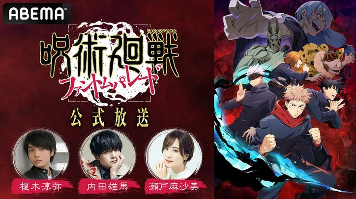 榎木淳弥、内田雄馬、瀬戸麻沙美ら“一年ズ”キャスト集結！『呪術廻戦 ファントムパレード』を徹底解説