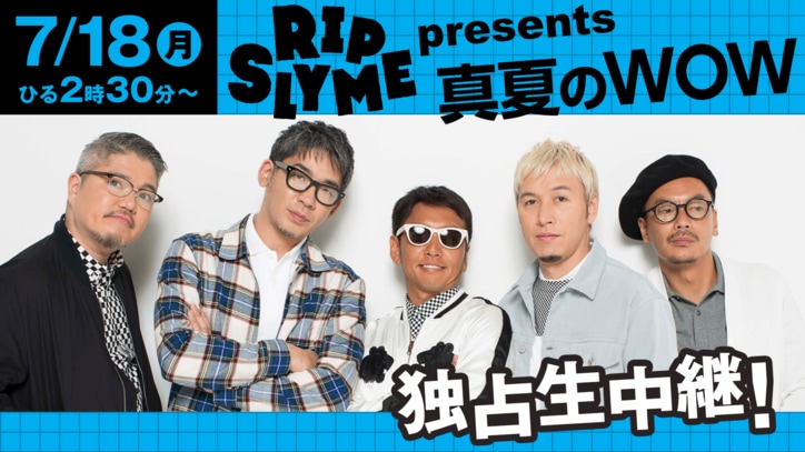 『RIP SLYME presents 真夏のWOW』をAbemaTVで独占生中継