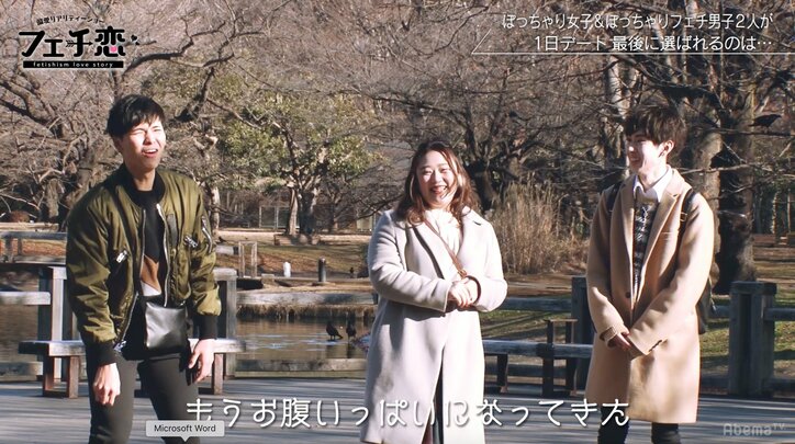 お揃いグッズがまさかの逆効果…!?ぽっちゃりフェチの偏愛デートに密着