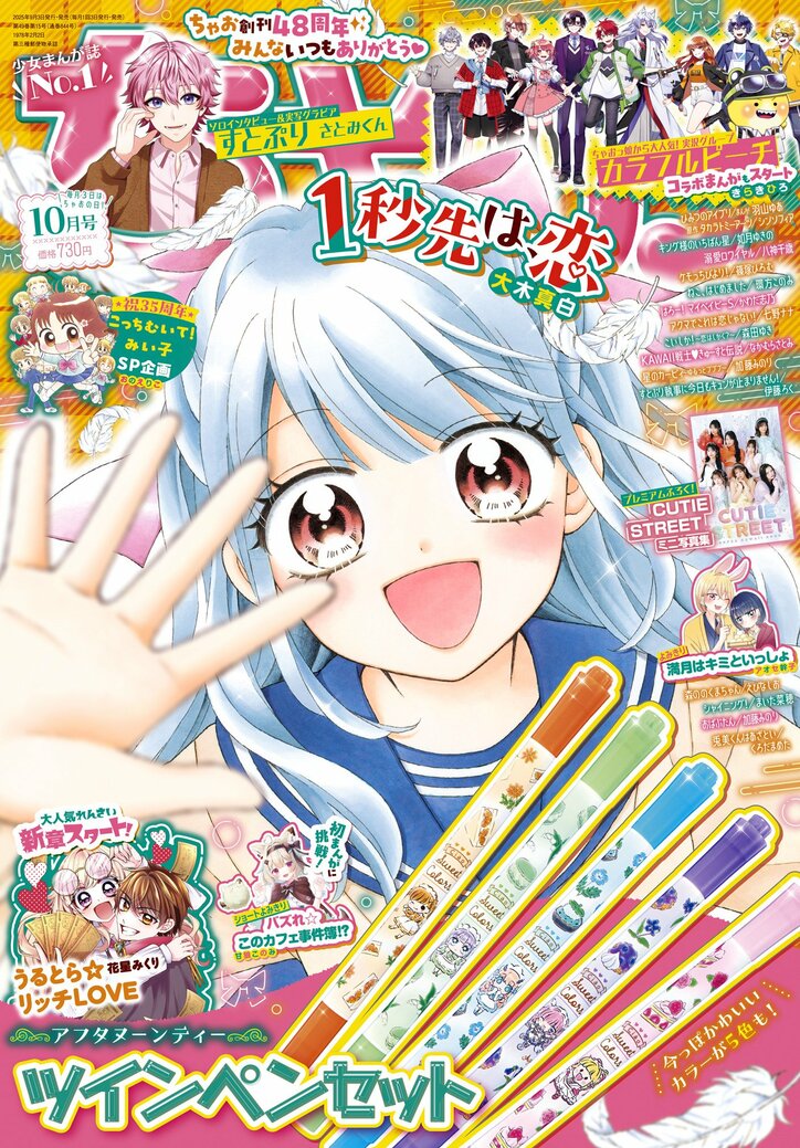 【写真・画像】実況グループ「カラフルピーチ」のコラボまんがに「CUTIE STREET」のミニ写真集がついてくる！「ちゃお」10月号発売中　8枚目