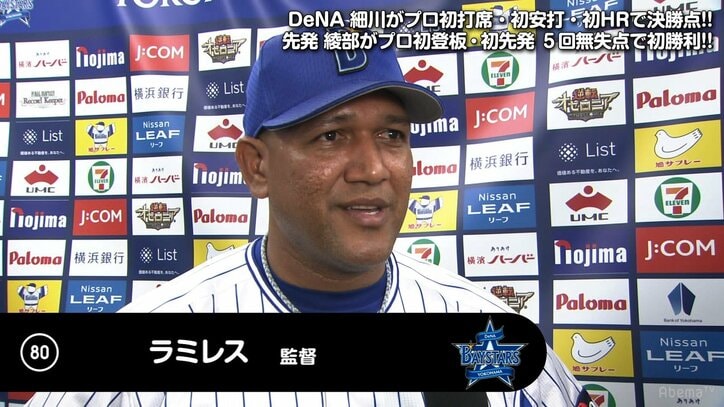 横浜DeNAラミレス監督、初打席弾の新人細川に「40本打てる、将来のスーパースター」