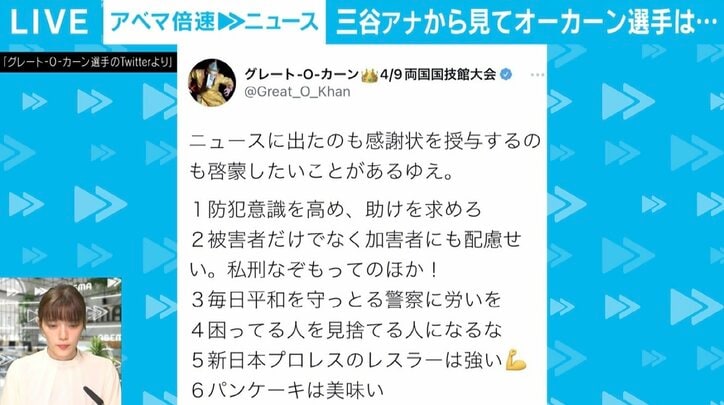 女児救出のオーカーン選手にテレ朝・三谷アナ「リング上とのギャップも素敵な部分」 母親に名前を聞かれ“一度は言ってみたかった”言葉も