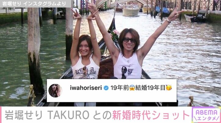 「結婚19年目」岩堀せり、夫・TAKUROとの新婚当時のラブラブショット公開