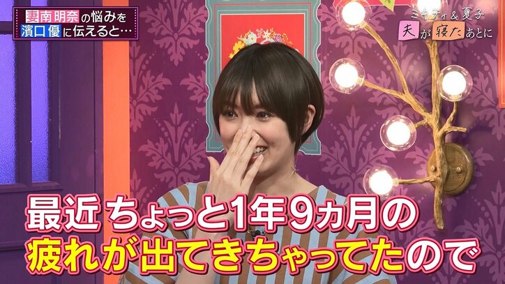 【写真・画像】1児の母・南明奈、育児の悩みを吐露後に大号泣「最近ちょっと疲れが…」　4枚目