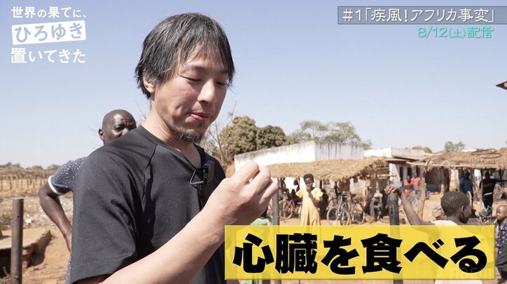 東出昌大、ナイフを振り下ろし牛を捌く…ひろゆきとのアフリカ旅で命と向き合う