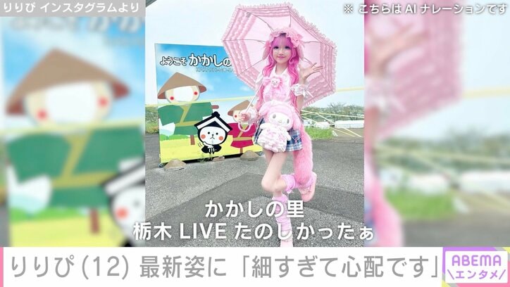 りりぴ Instagramより
