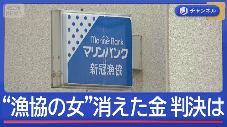 「私は無罪」漁協の女 判決は…