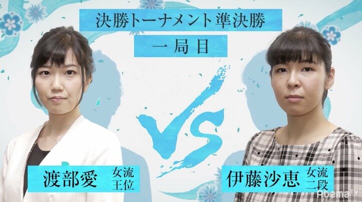 渡部愛女流王位VS伊藤沙恵女流二段　ファン65％が“渡部勝利”予想／女流AbemaTVトーナメント