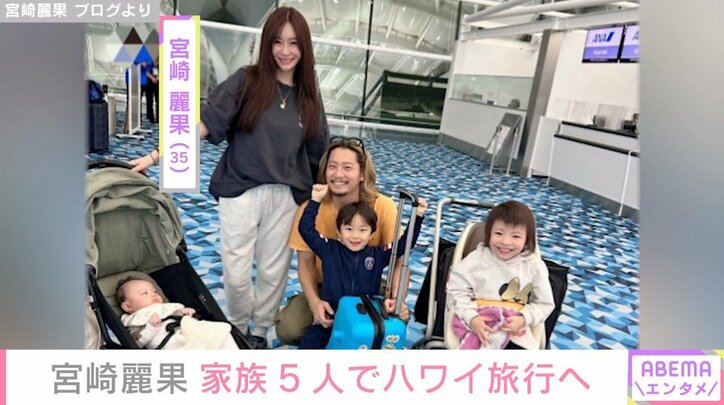 ハワイ旅行中の宮崎麗果、ビジネスクラスの機内で過ごす家族の様子を公開「子どもたち3人が8時間こなせるかが第一関門です」