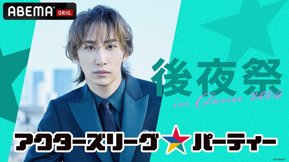 【写真・画像】人気俳優たちによる新感覚エンタメショー『ACTORS☆LEAGUE 2024』を「ABEMA PPV ONLINE LIVE」で独占生配信 イベント直後にキャスト出演の“後夜祭”を生放送 1枚目