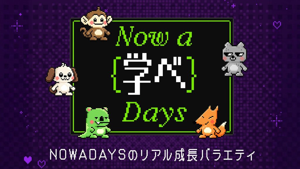 NOWADAYSの新番組『NOW A LEARN DAYS』3月18日から日韓同時配信 “リアル成長バラエティー”に挑戦【ABEMA】