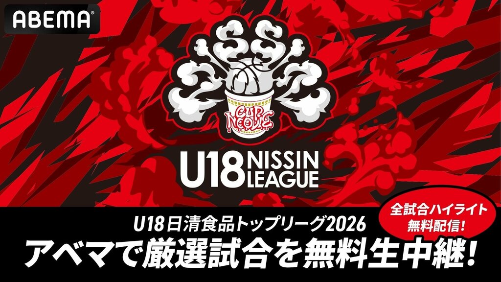 【ABEMA】バスケU18世代国内最高峰のリーグ戦『U18日清食品トップリーグ2026』を生中継…“レイクレ”ともやんが中継応援団長に就任