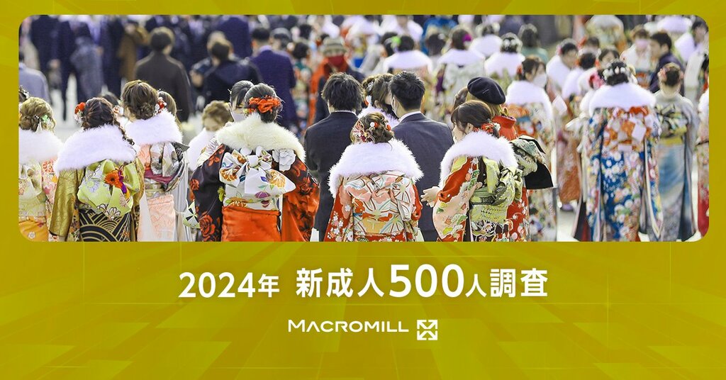 マクロミル、2024年新成人に関する調査の結果を発表 「Z世代とまとめられる風潮」には肯定・否定ともに約3割で意見分かれる