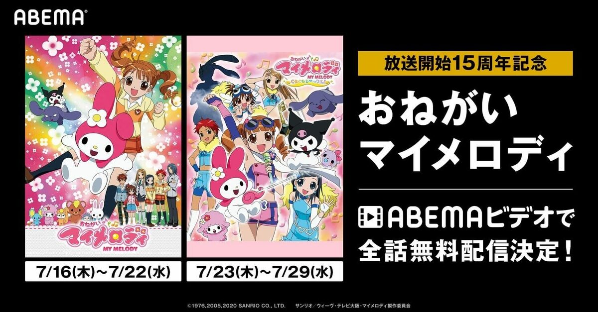 アニメ『おねがいマイメロディ』放送15周年記念！ ABEMAで無料配信が 