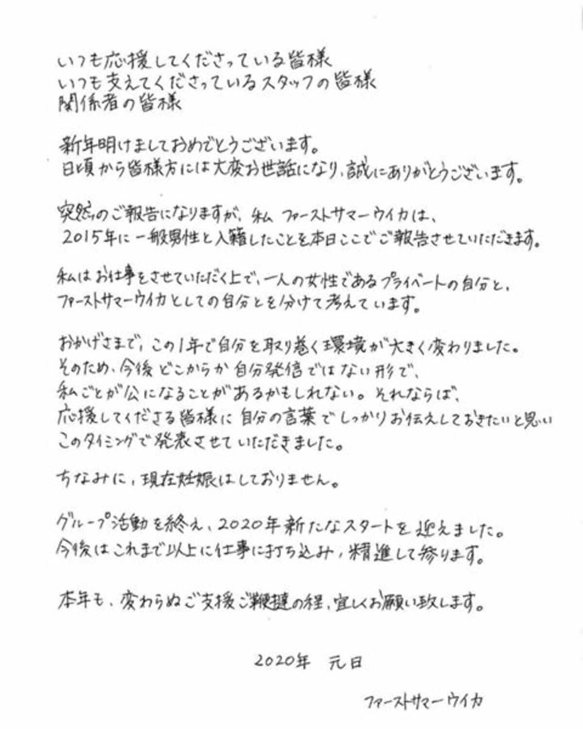 ファースト サマー ウ イカ 結婚