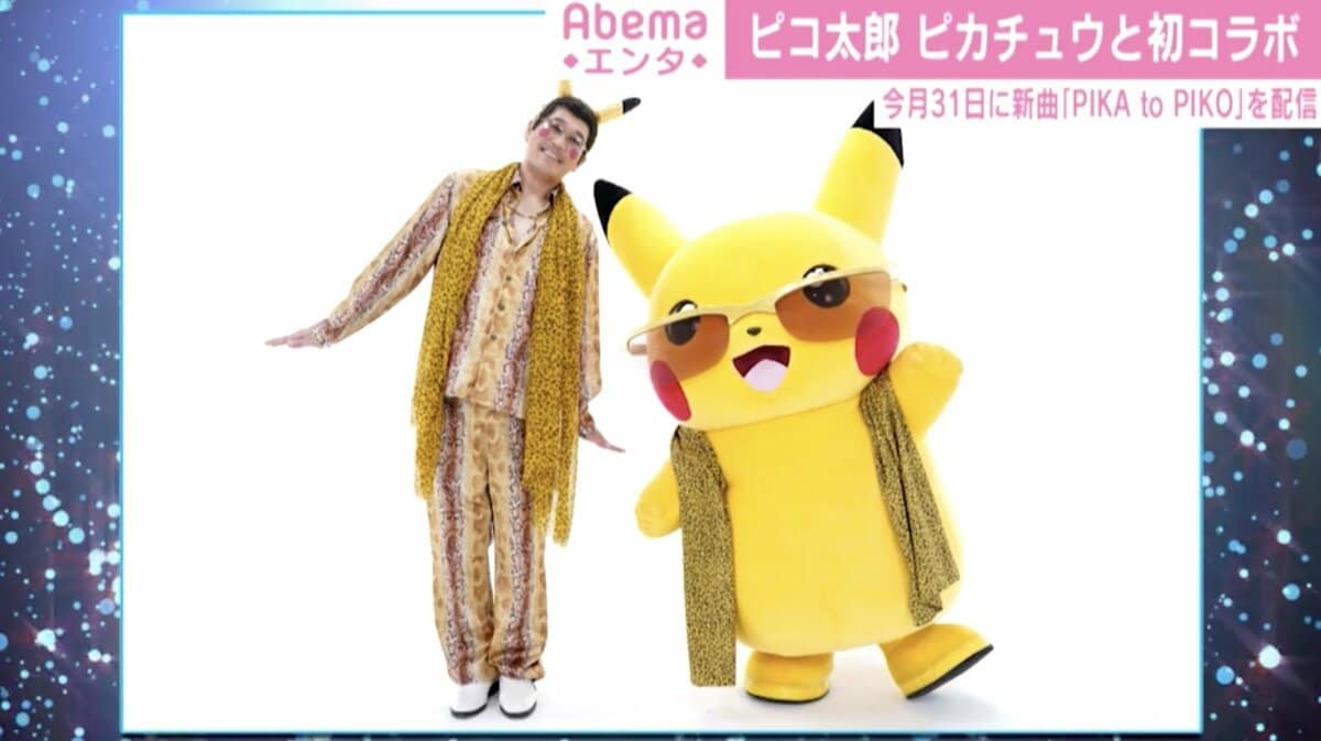 ピコ太郎、ピカチュウとコラボした新曲『PIKA to PIKO』31日に配信「全 