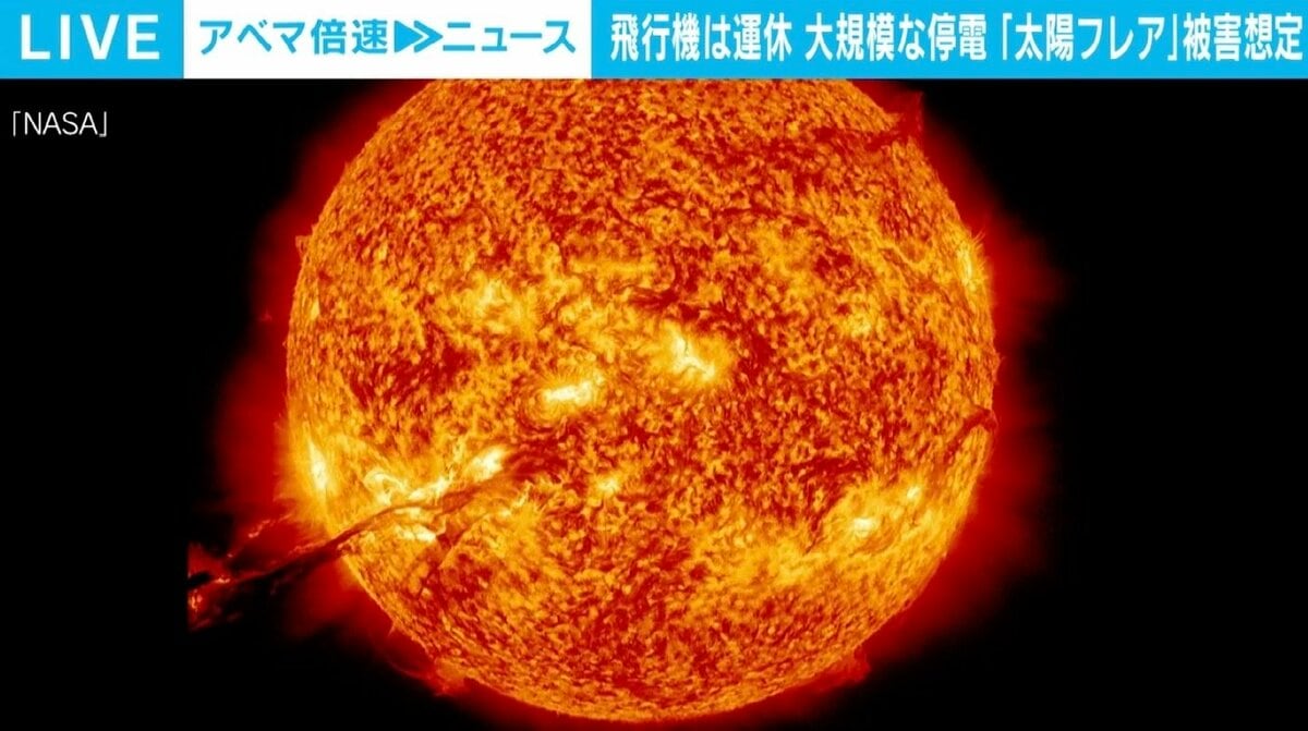 携帯電話が2週間使えなくなる 東京が世界で一番被害を受ける都市 太陽フレア の被害想定と対策は 国内 Abema Times